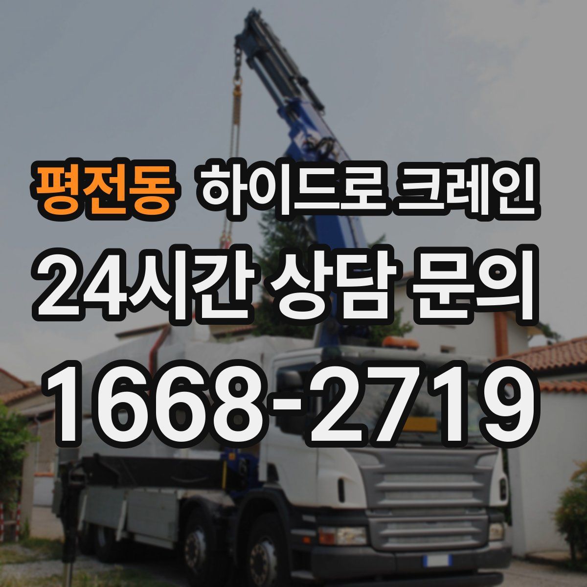 평전동 하이드로 크레인