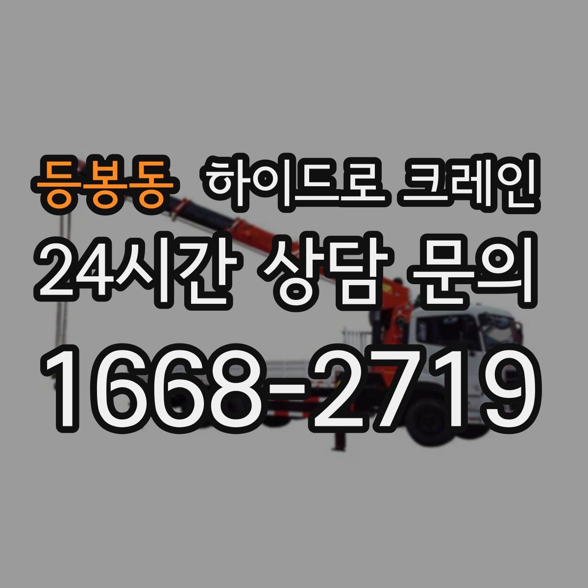 등봉동 하이드로 크레인