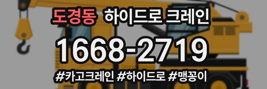 도경동 하이드로 크레인