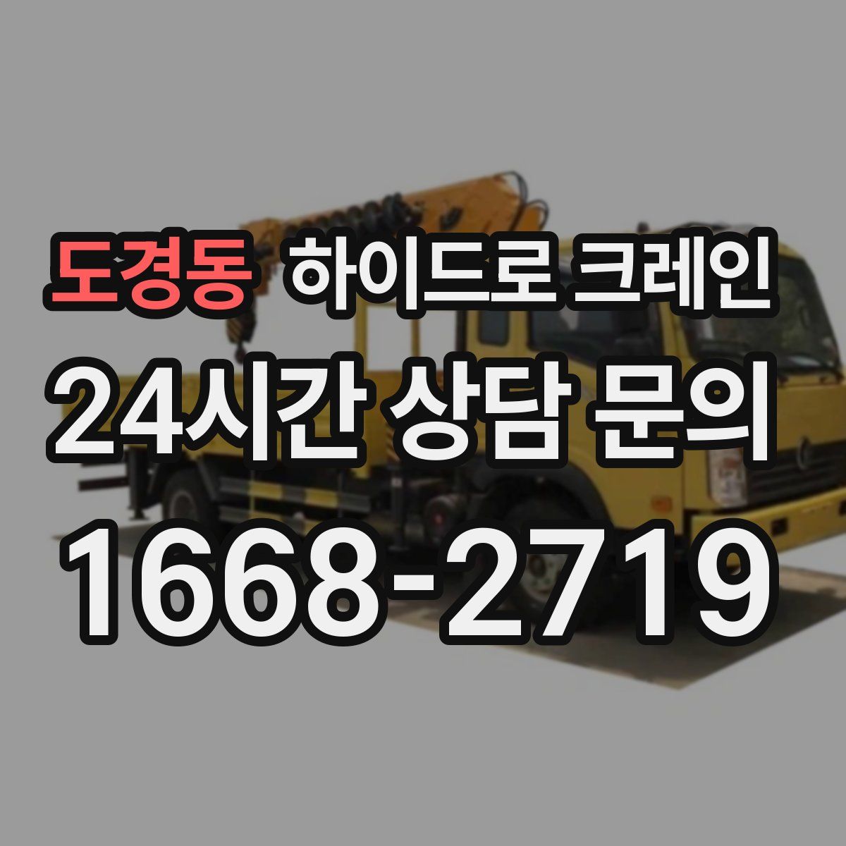 도경동 하이드로 크레인