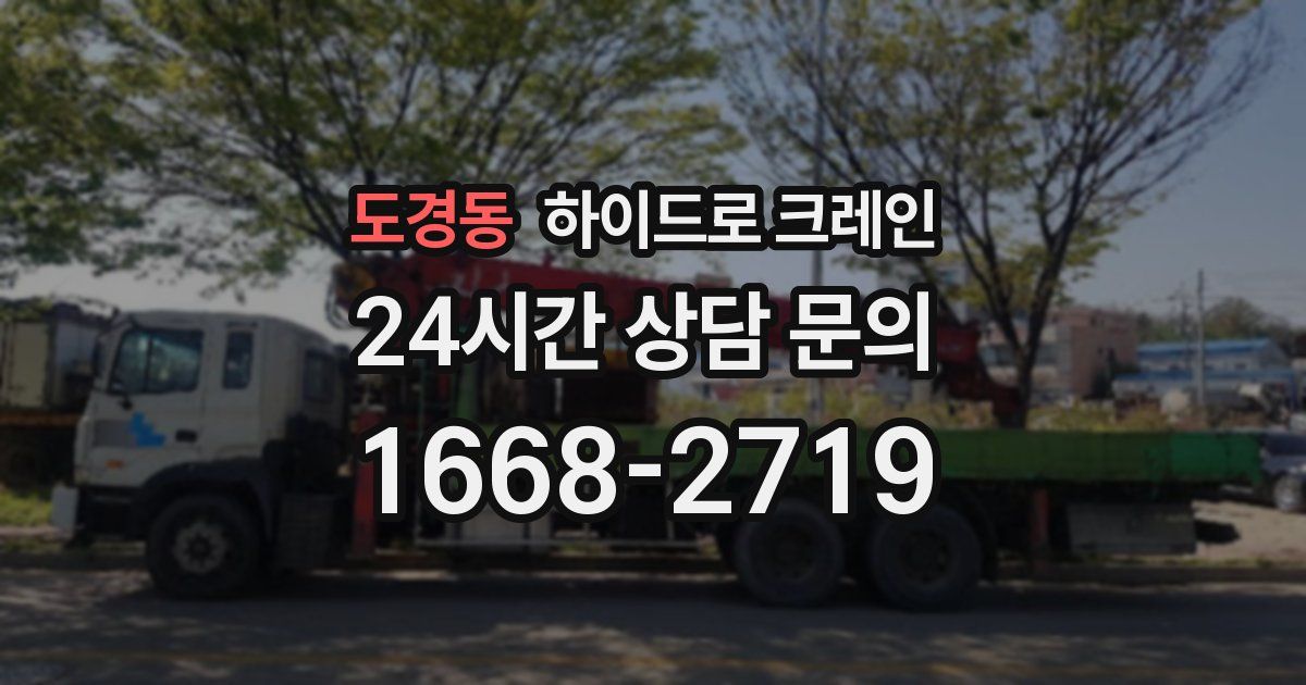도경동 하이드로 크레인