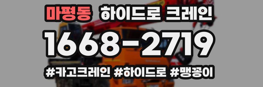 마평동 하이드로 크레인