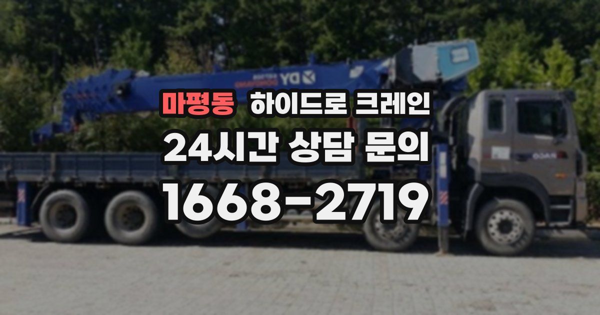 마평동 하이드로 크레인