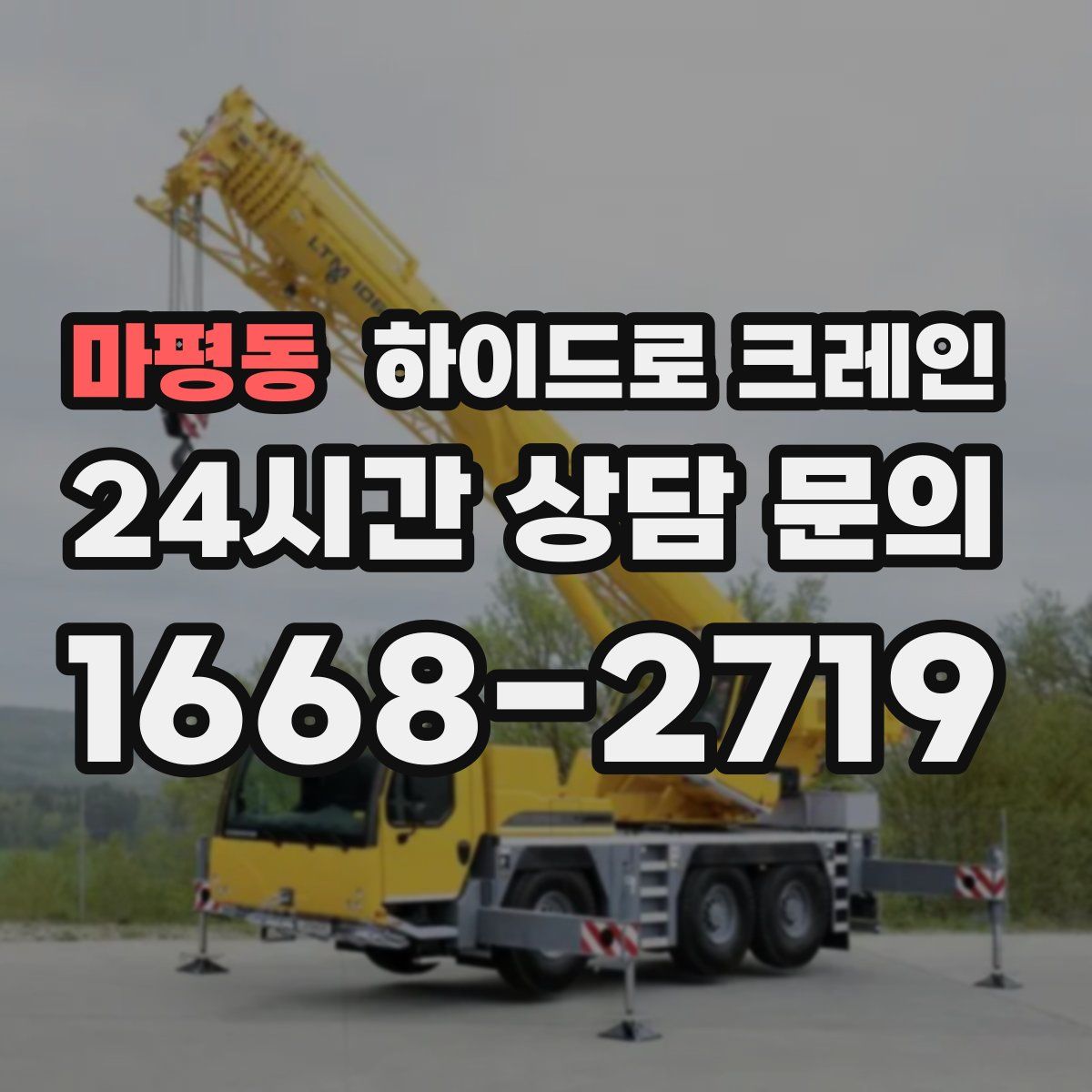 마평동 하이드로 크레인