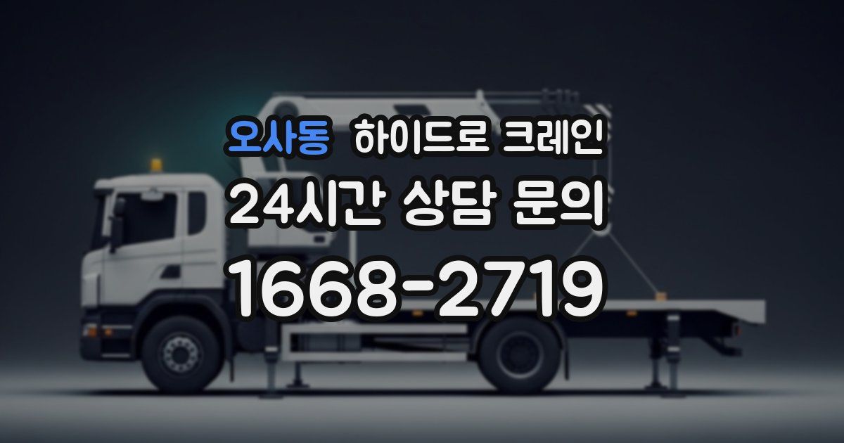 오사동 하이드로 크레인