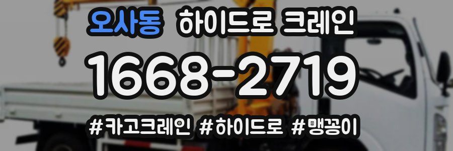 오사동 하이드로 크레인