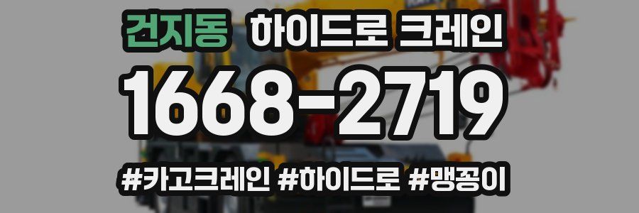 건지동 하이드로 크레인