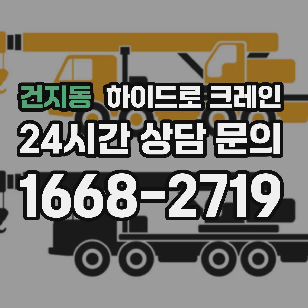 건지동 하이드로 크레인