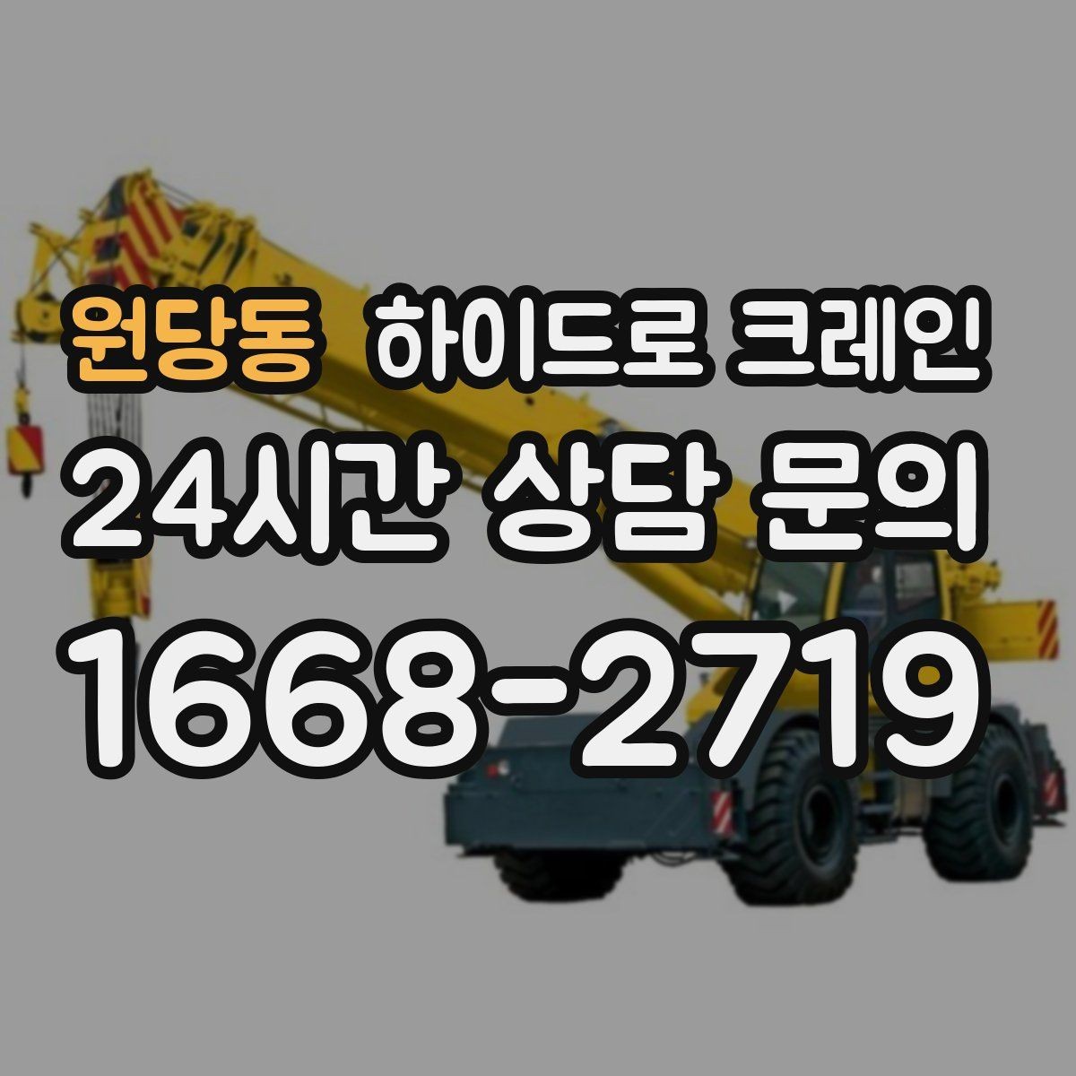 원당동 하이드로 크레인 작업 중 장비 이상 징후 체크