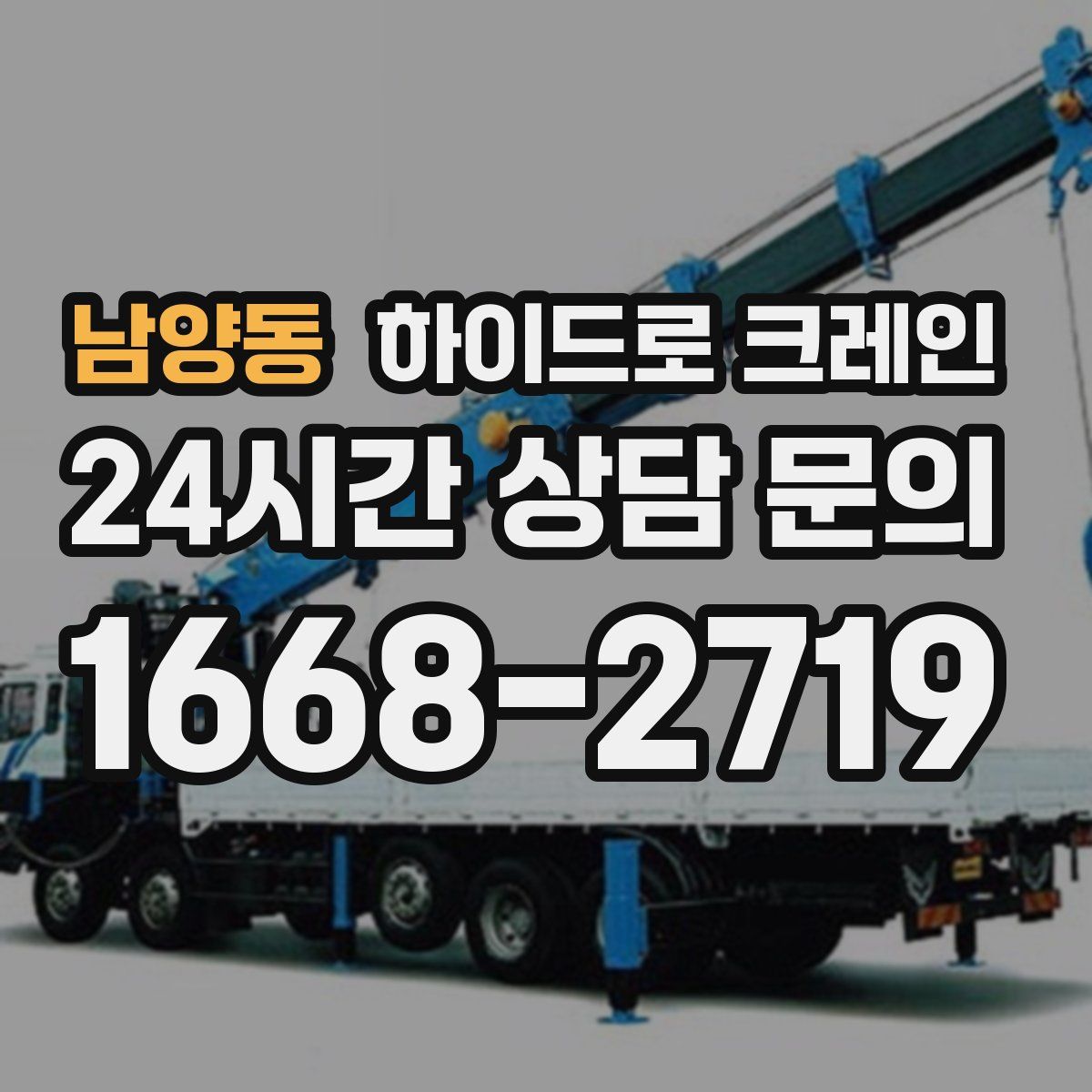 남양동 하이드로 크레인