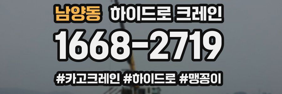 남양동 하이드로 크레인