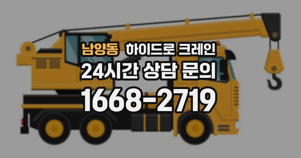 남양동 하이드로 크레인