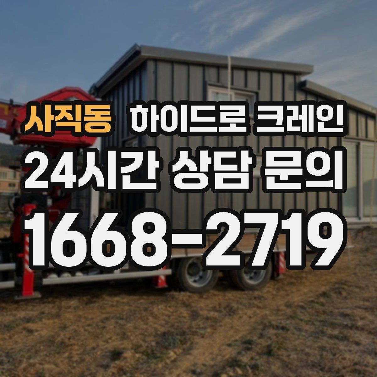 사직동 하이드로 크레인 협소 골목 현장 당일 배차 요청 시 상담에 필요한 정보