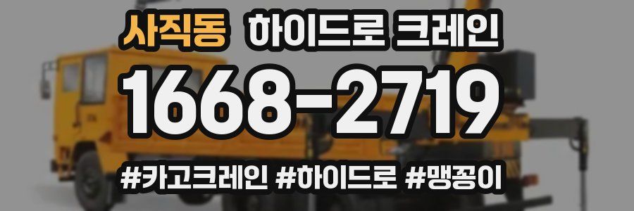 사직동 하이드로 크레인