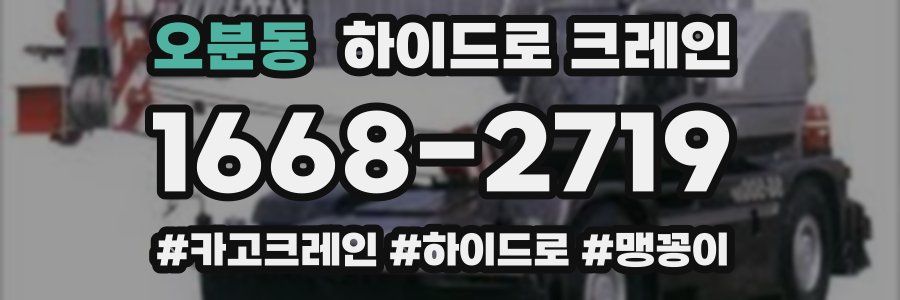 오분동 하이드로 크레인