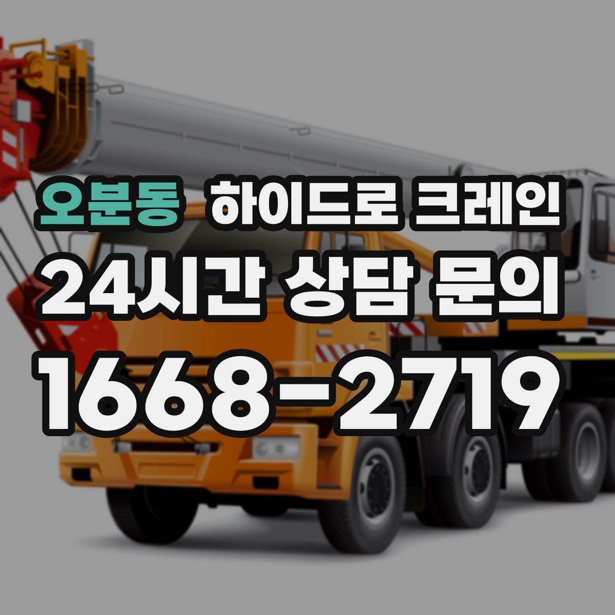 오분동 하이드로 크레인