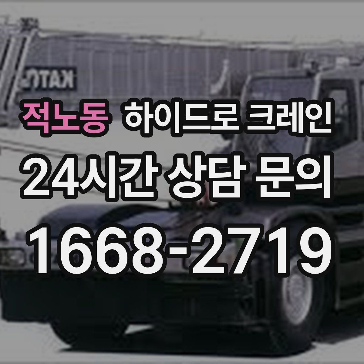 적노동 하이드로 크레인 민원 걱정을 줄이는 진행 요령