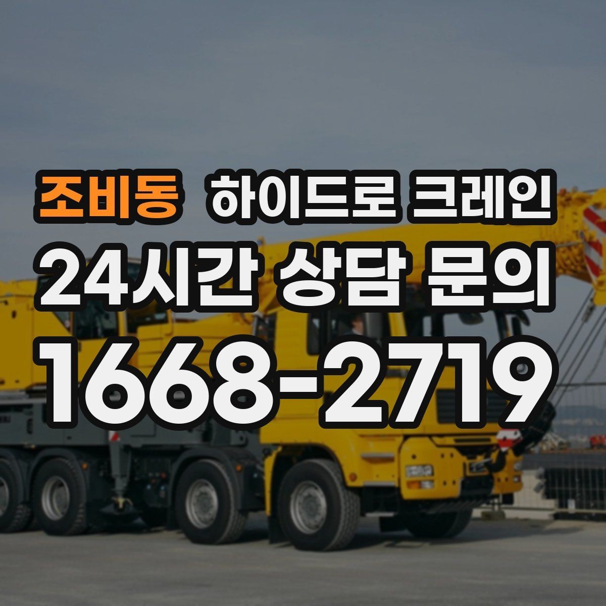 조비동 하이드로 크레인 공장 설비 반입을 빠르게 진행하는 방법