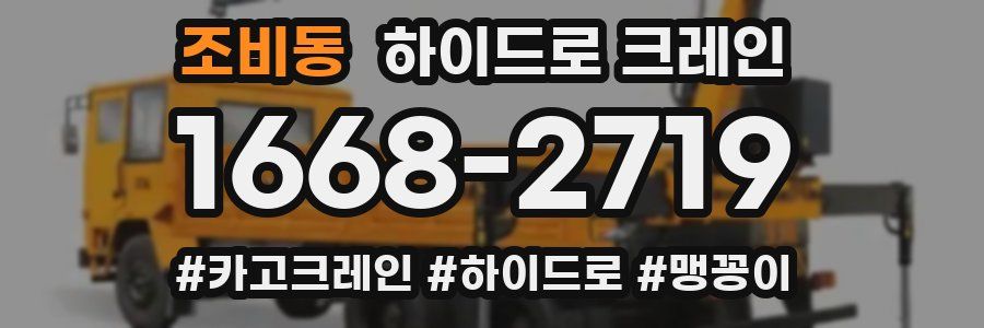 조비동 하이드로 크레인