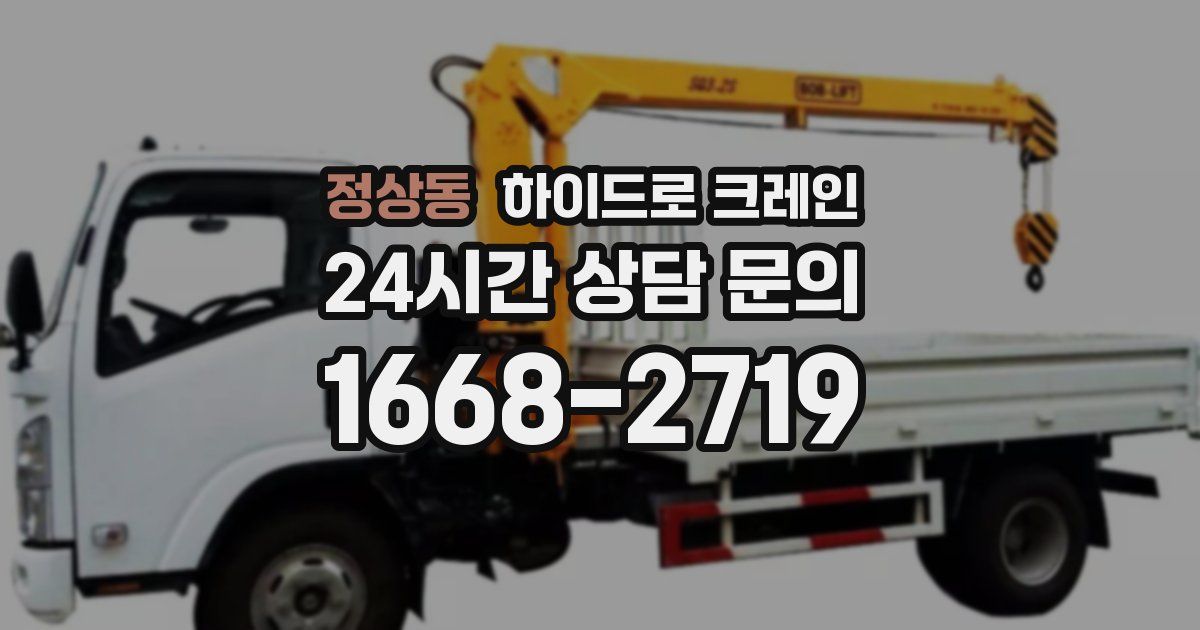 정상동 하이드로 크레인