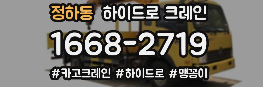 정하동 하이드로 크레인