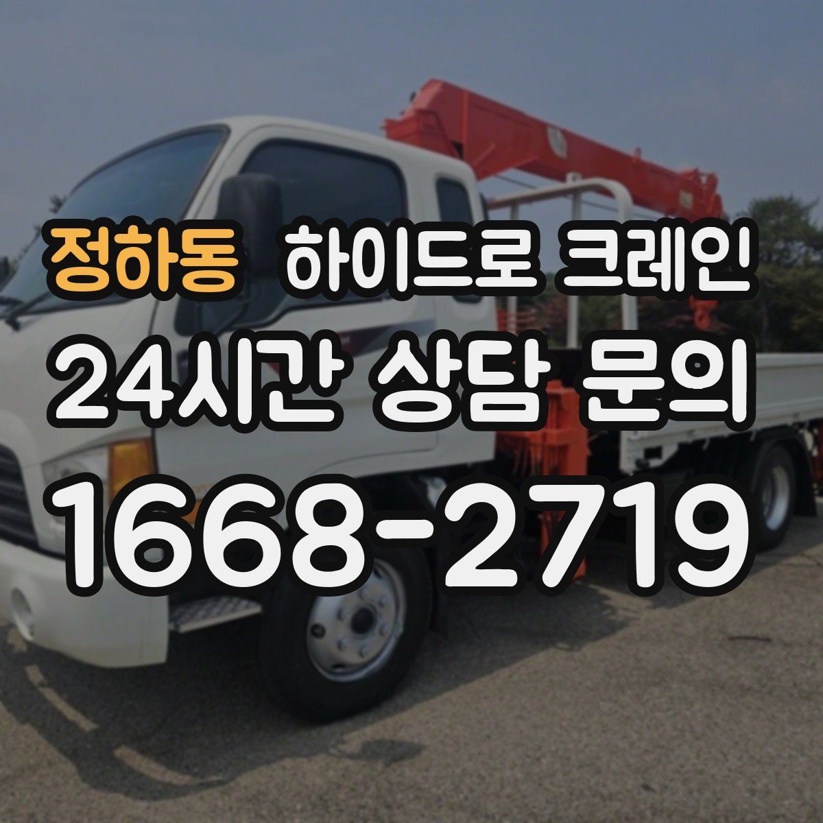 정하동 하이드로 크레인