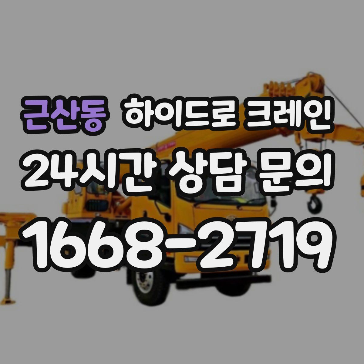 근산동 하이드로 크레인 현장 사진만 있어도 상담이 빨라집니다