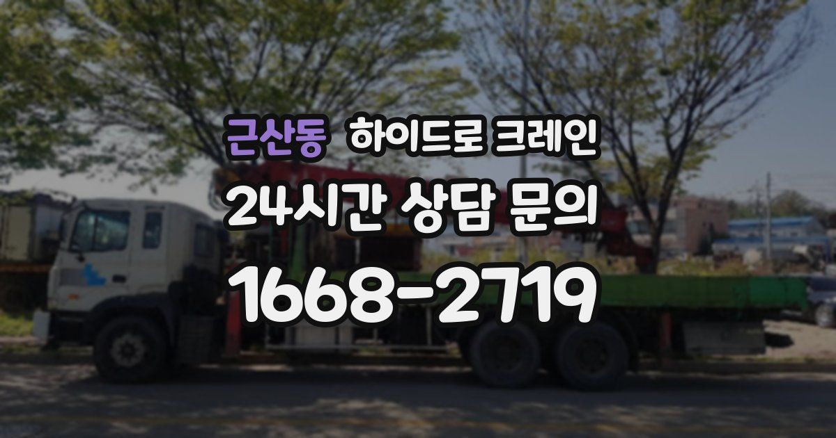 근산동 하이드로 크레인