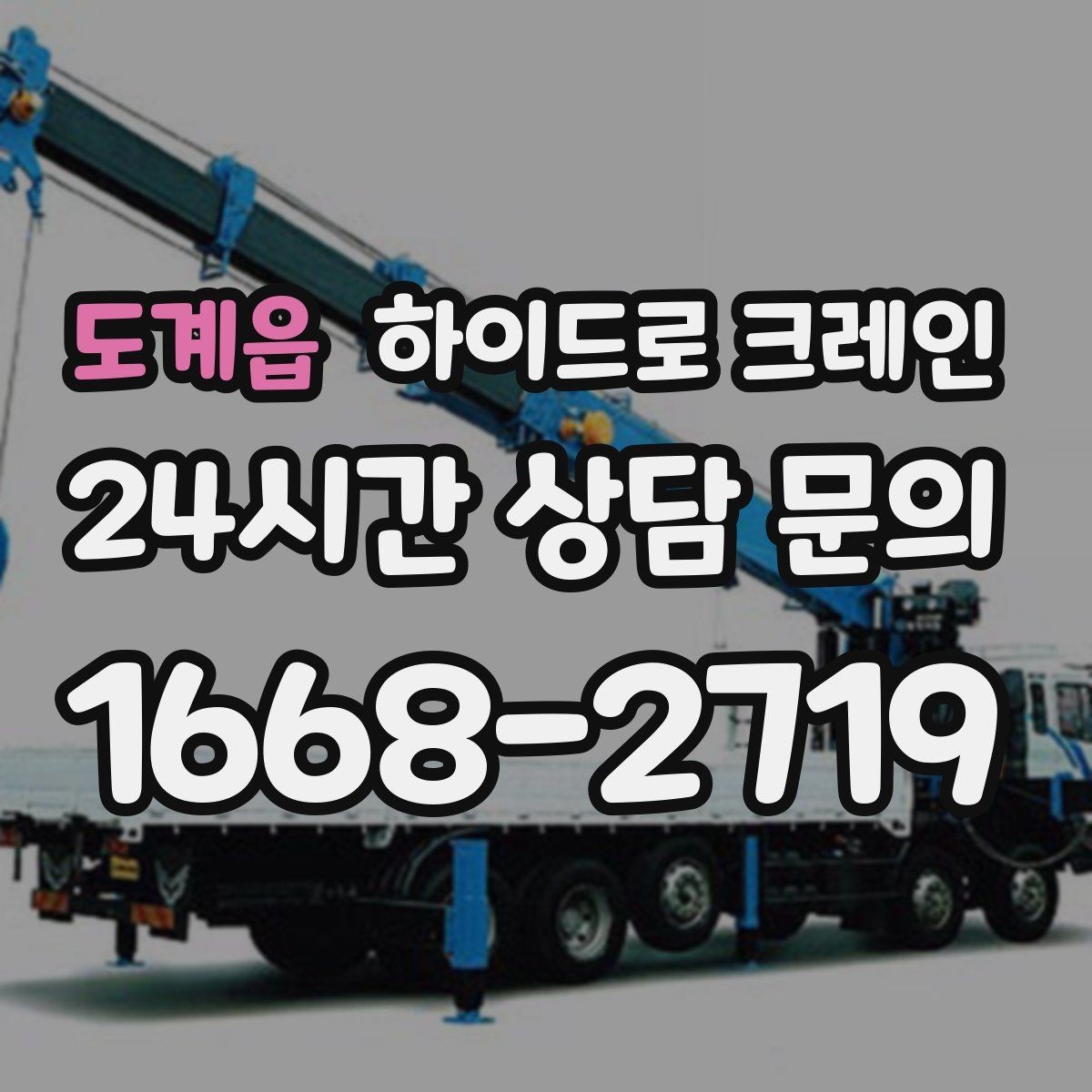 도계읍 하이드로 크레인 당일 일정에 맞춘 빠른 작업 진행