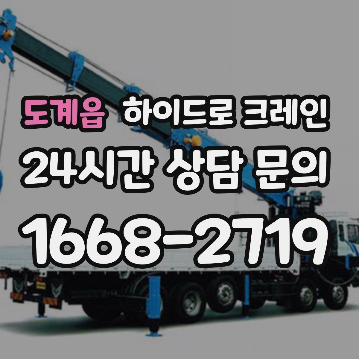 도계읍 하이드로 크레인