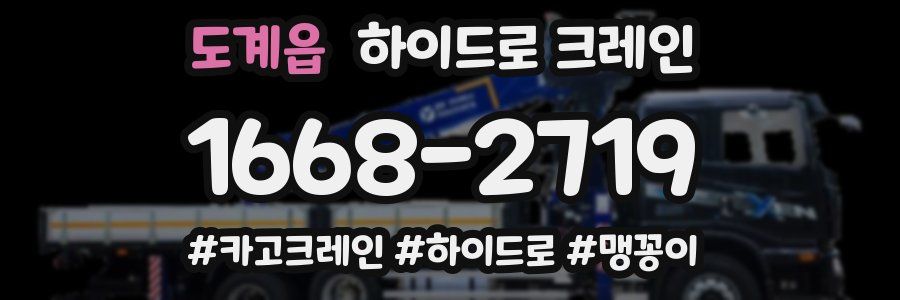 도계읍 하이드로 크레인