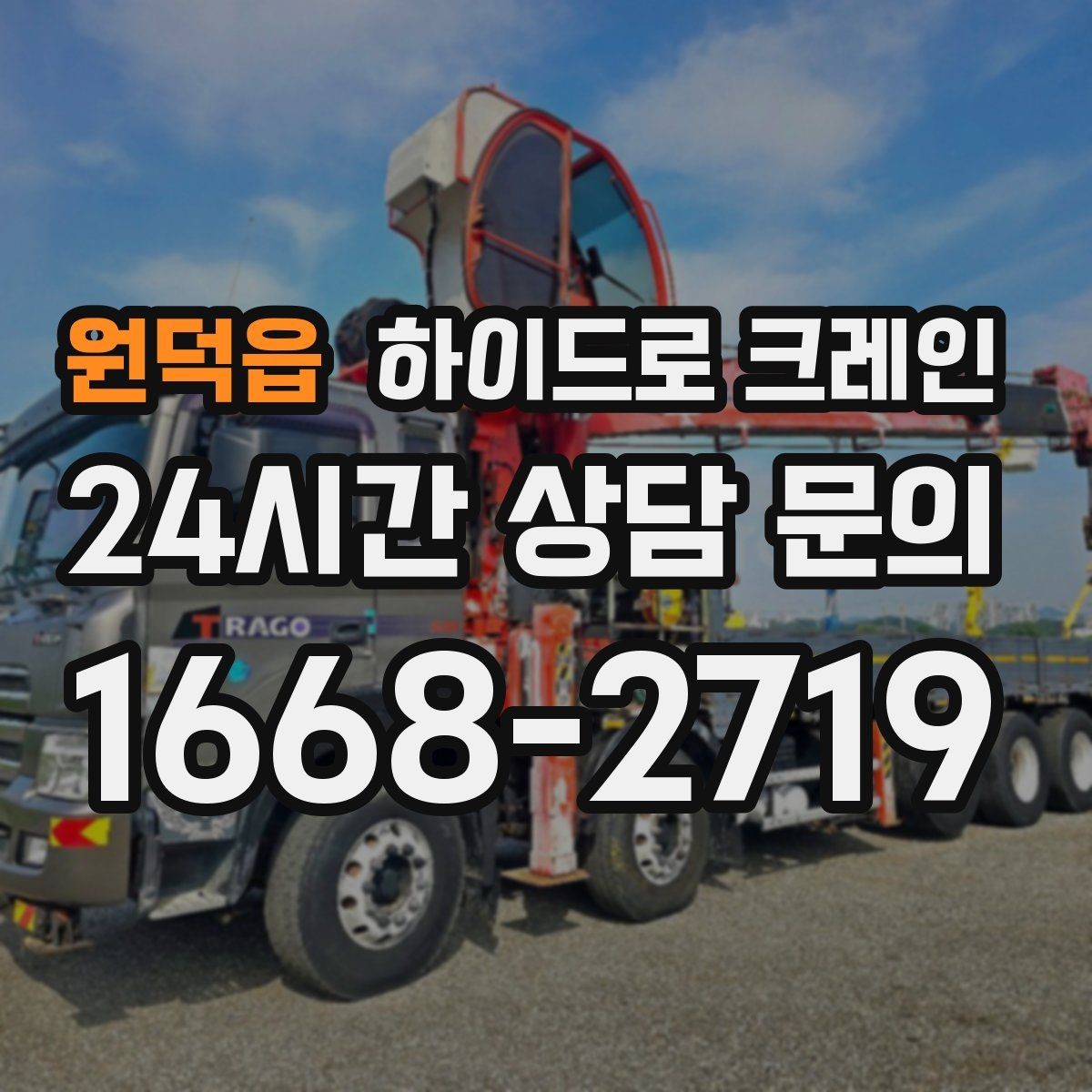 원덕읍 하이드로 크레인 당일 일정에 맞춘 빠른 작업 진행