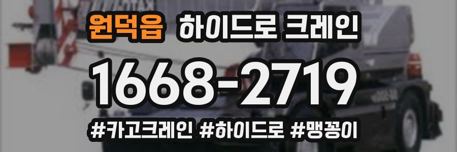 원덕읍 하이드로 크레인