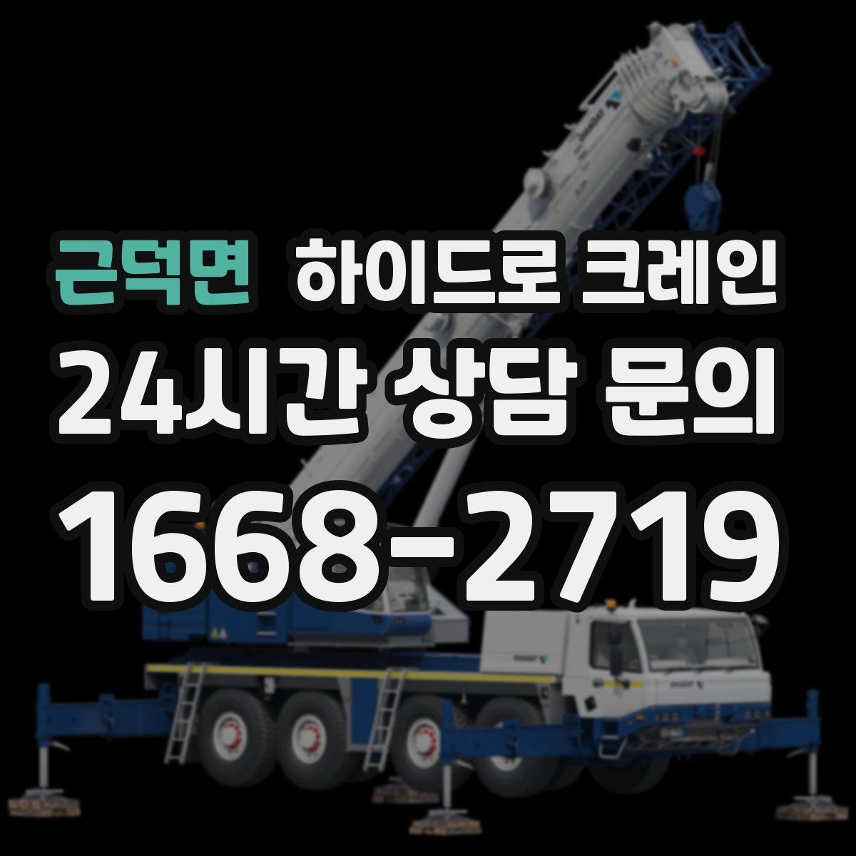 근덕면 하이드로 크레인