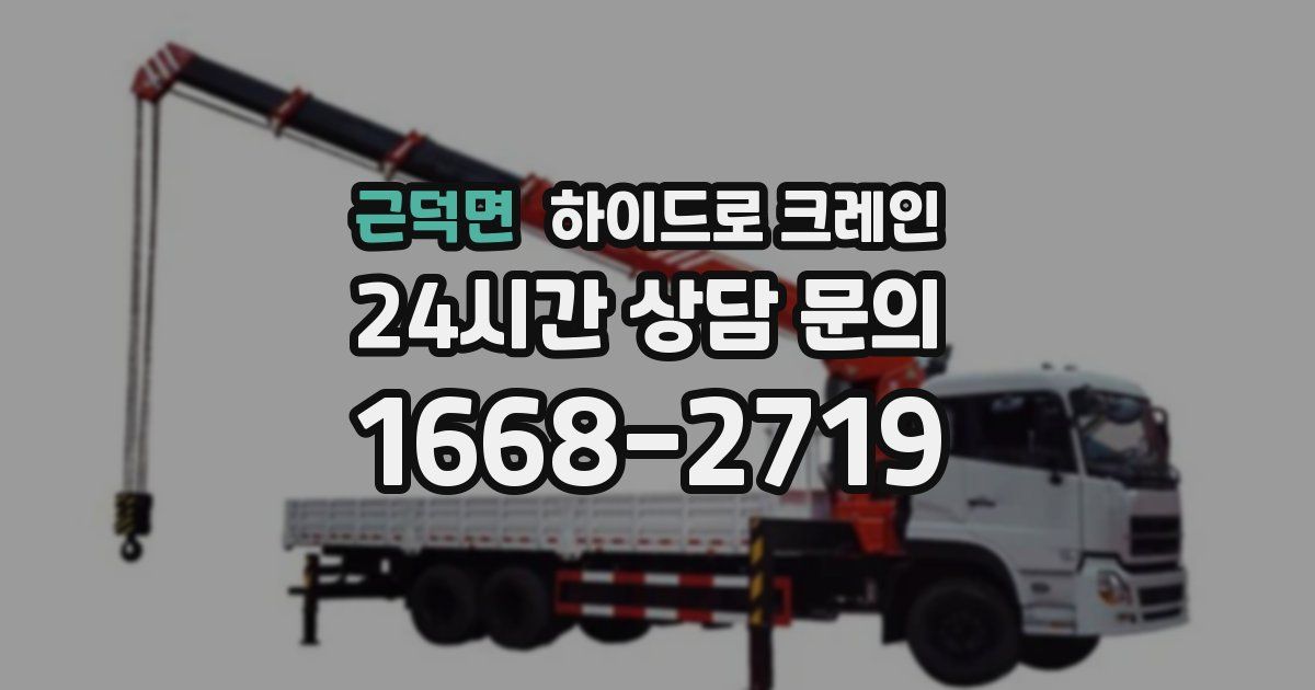 근덕면 하이드로 크레인