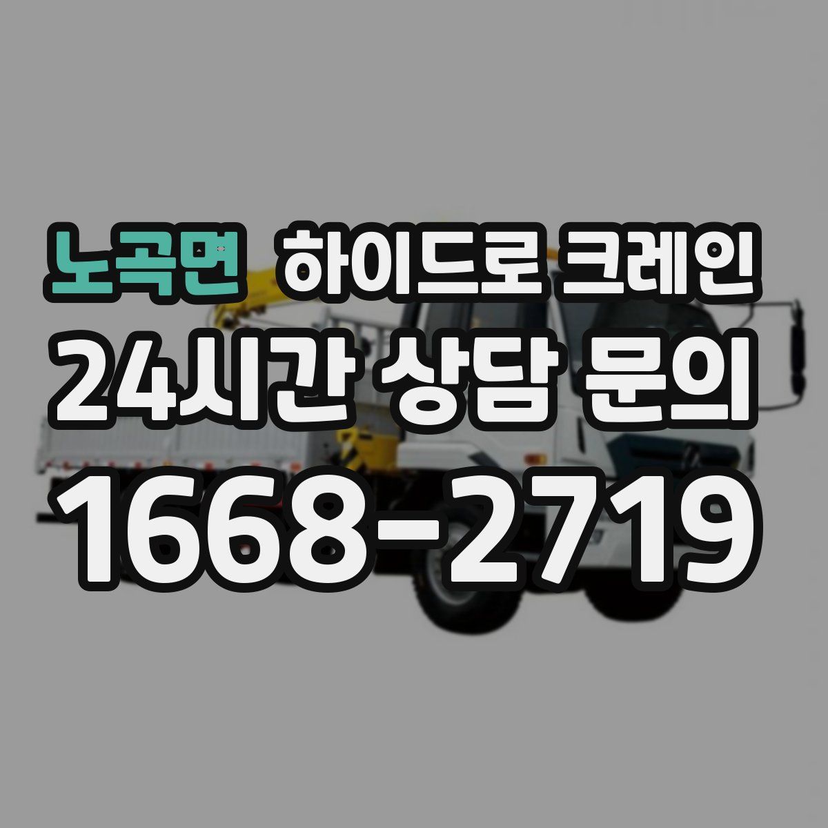 노곡면 하이드로 크레인