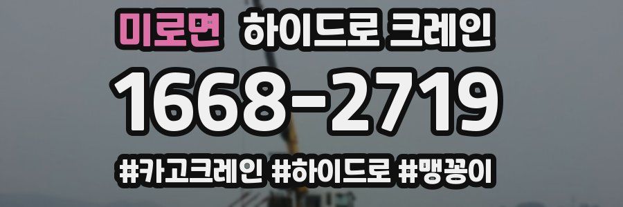 미로면 하이드로 크레인