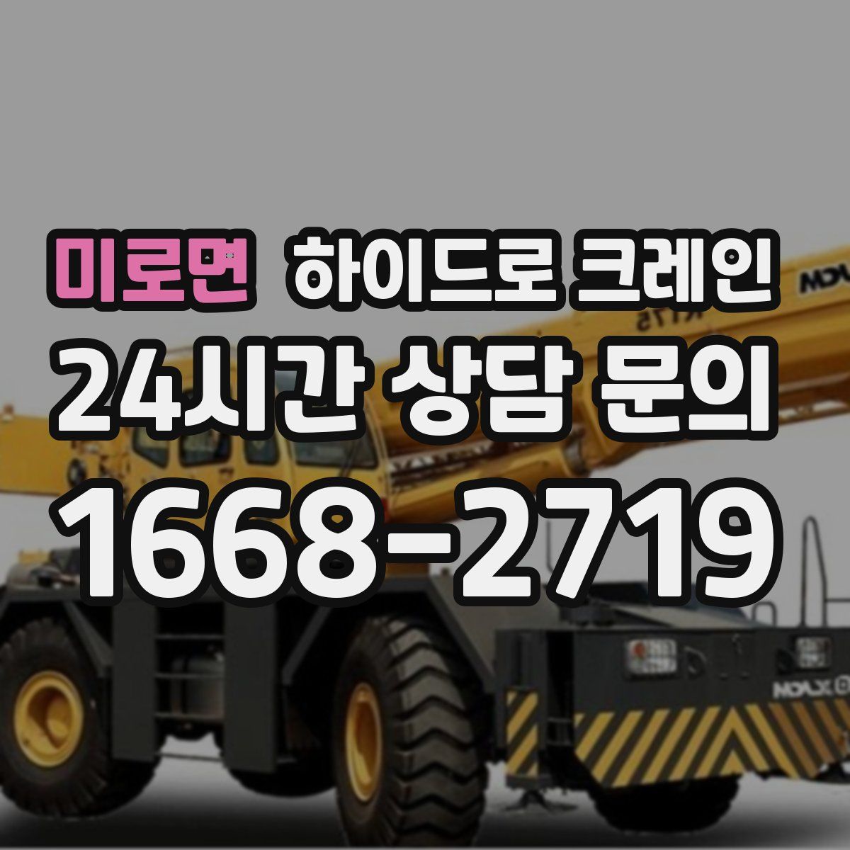 미로면 하이드로 크레인