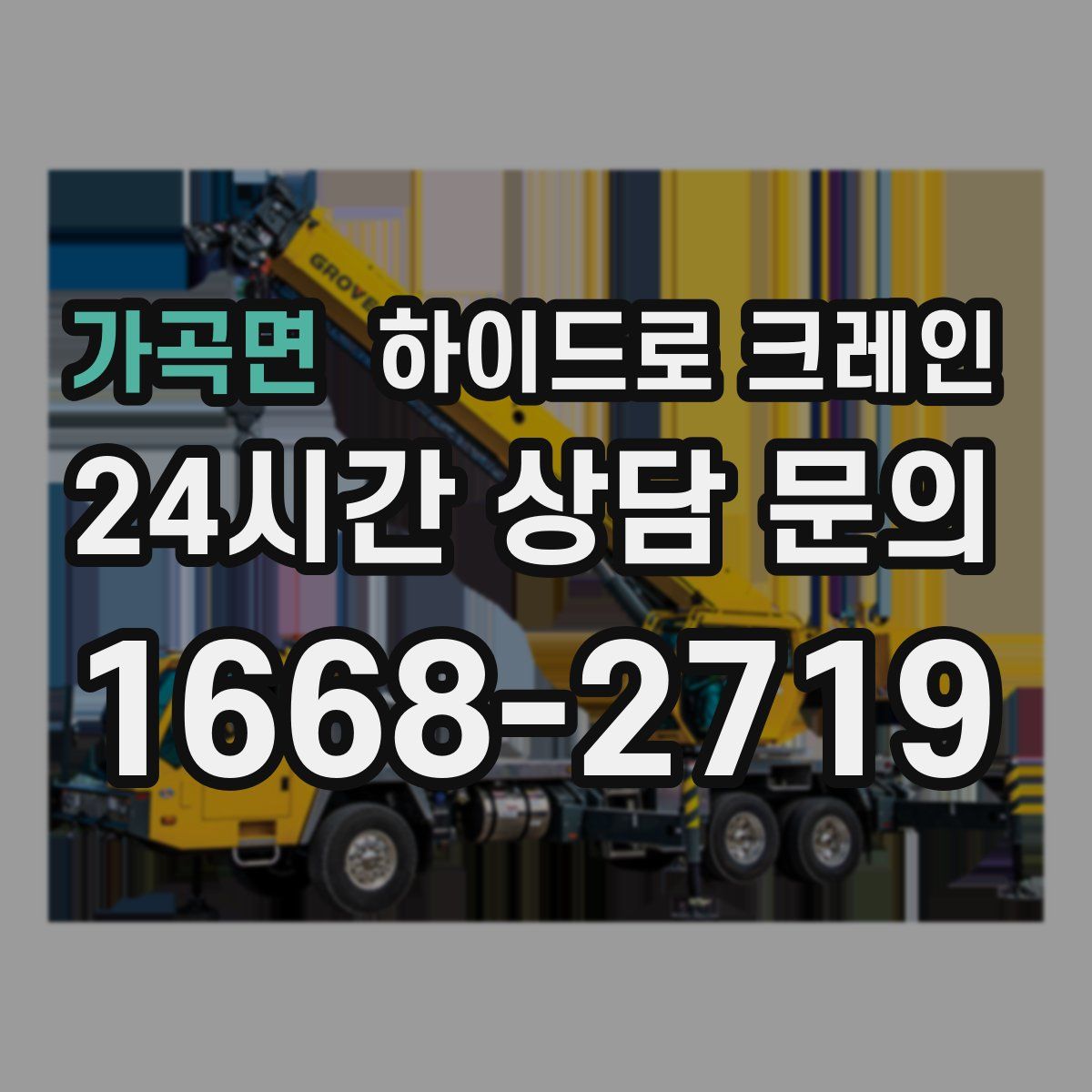 가곡면 하이드로 크레인