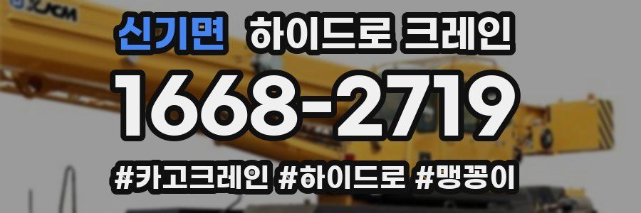 신기면 하이드로 크레인