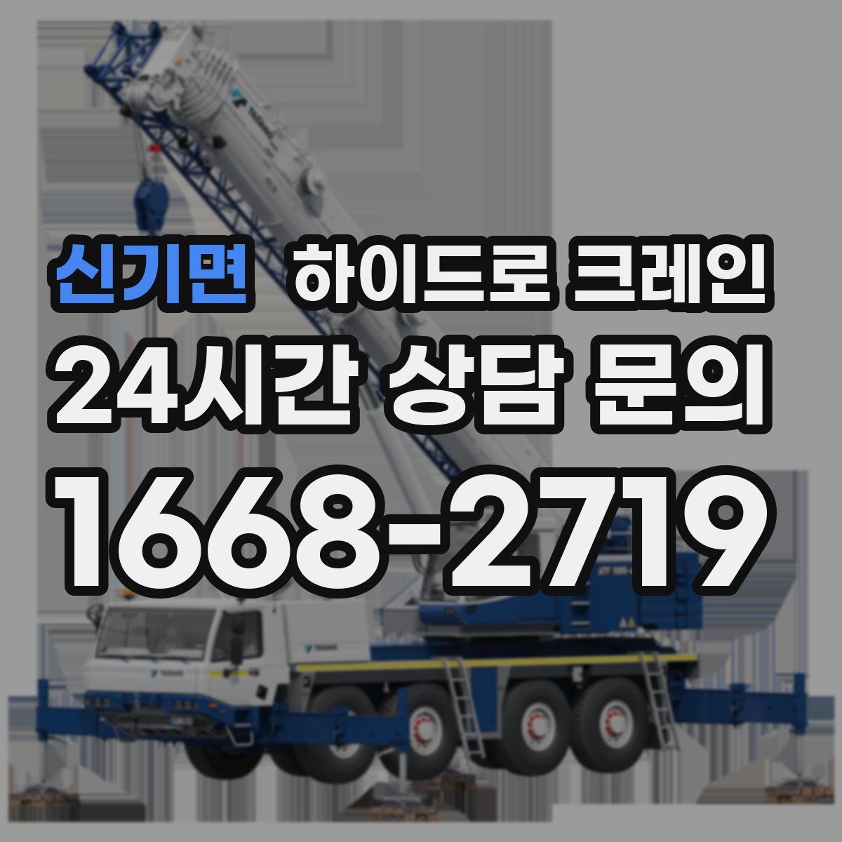 신기면 하이드로 크레인