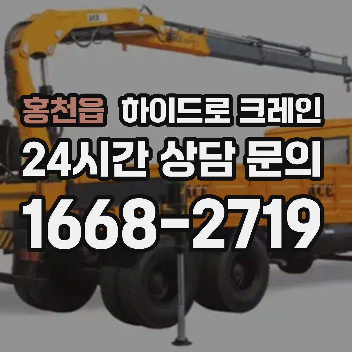 홍천읍 하이드로 크레인