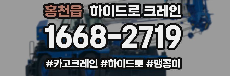 홍천읍 하이드로 크레인