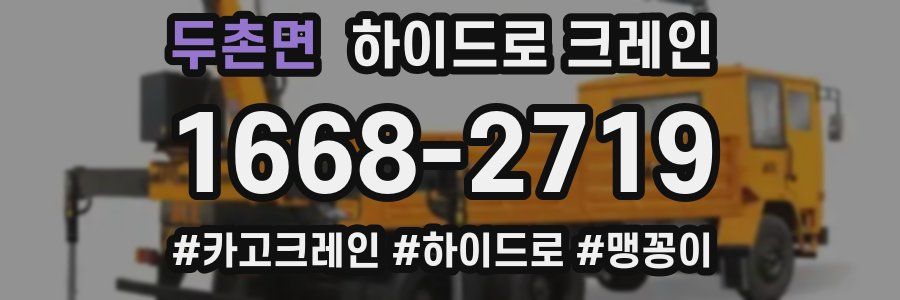 두촌면 하이드로 크레인