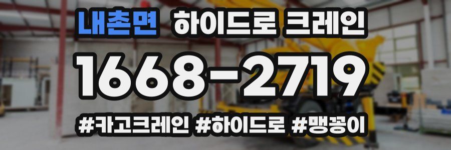내촌면 하이드로 크레인