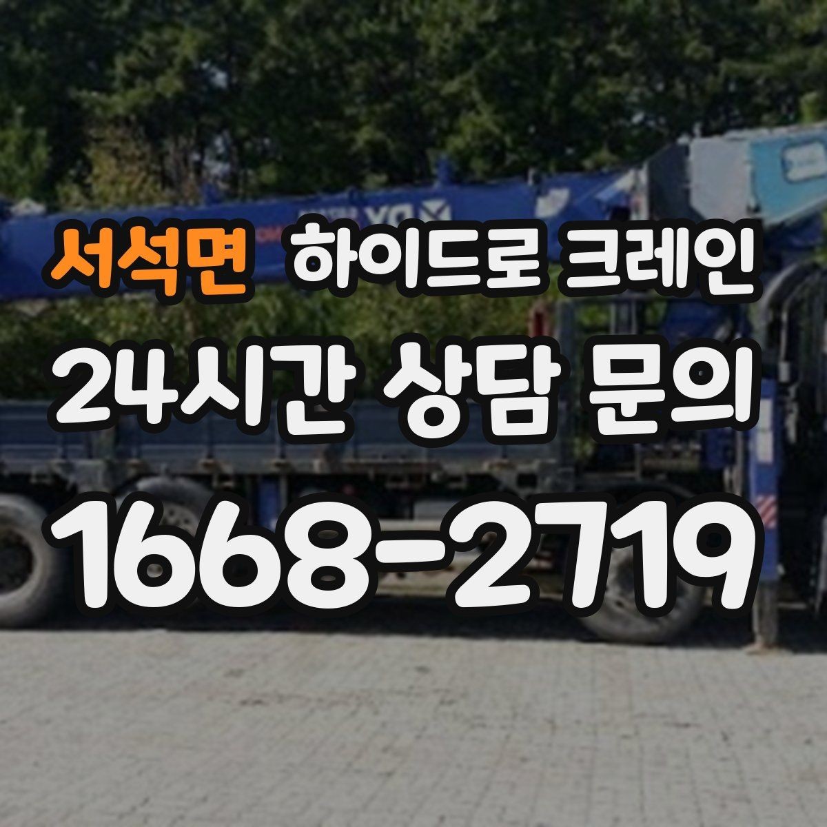 서석면 하이드로 크레인 작업 중 장비 이상 징후 체크