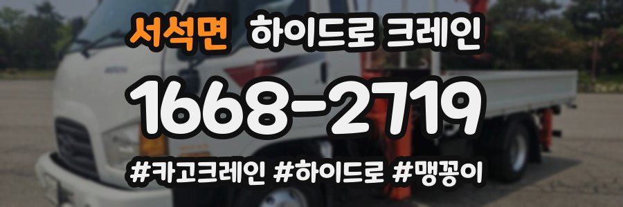 서석면 하이드로 크레인