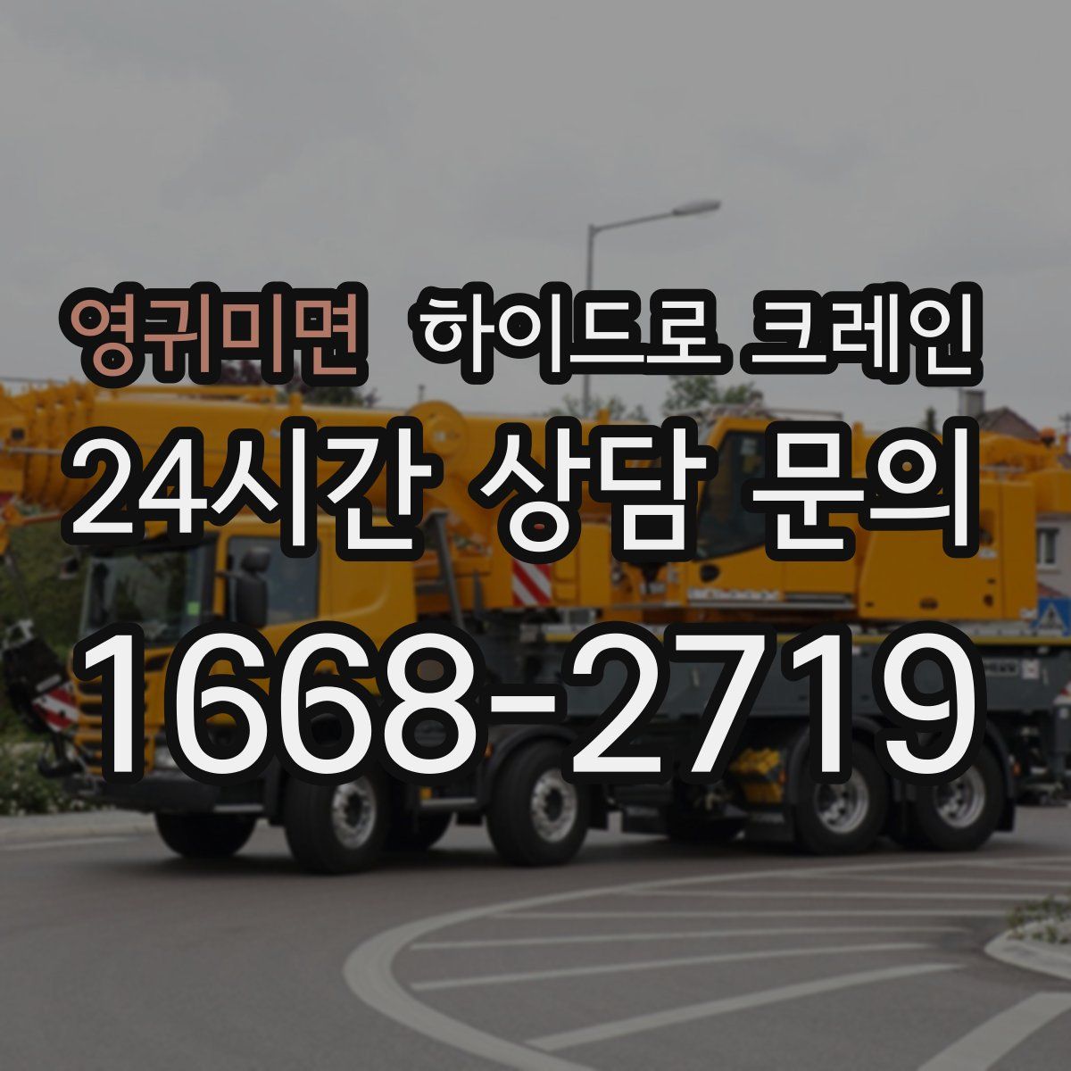 영귀미면 하이드로 크레인