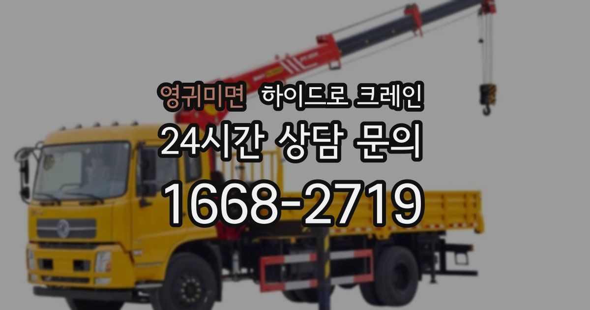 영귀미면 하이드로 크레인