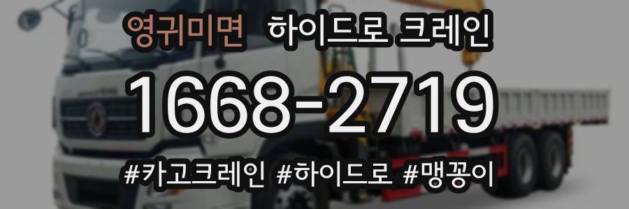 영귀미면 하이드로 크레인